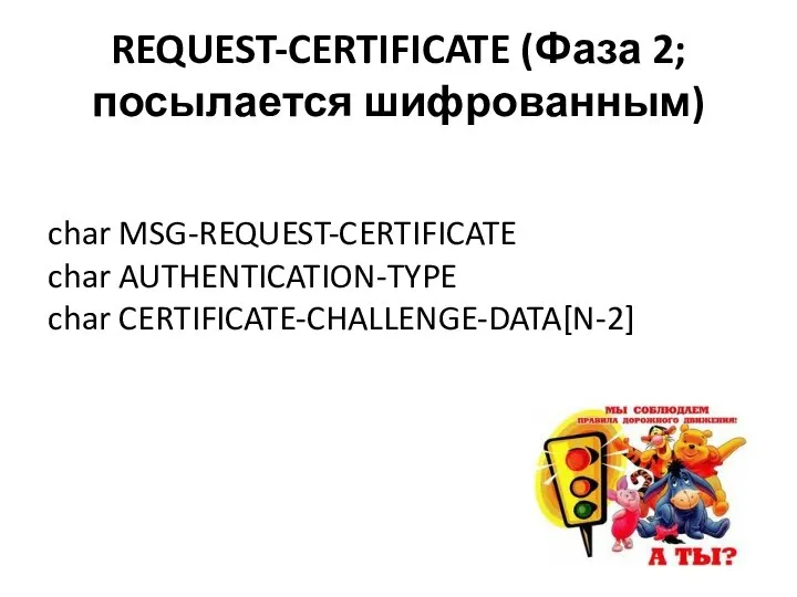 REQUEST-CERTIFICATE (Фаза 2; посылается шифрованным) char MSG-REQUEST-CERTIFICATE char AUTHENTICATION-TYPE char CERTIFICATE-CHALLENGE-DATA[N-2]