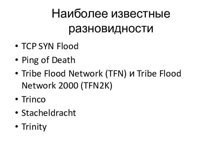 Наиболее известные разновидности TCP SYN Flood Ping of Death Tribe Flood