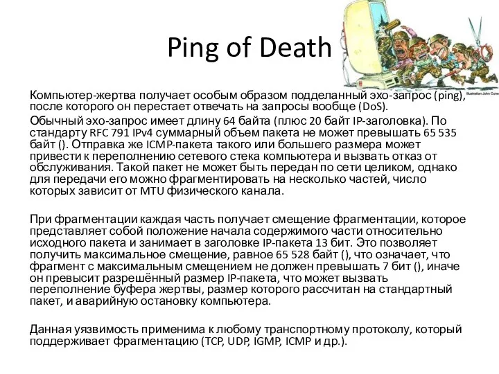 Ping of Death Компьютер-жертва получает особым образом подделанный эхо-запрос (ping), после