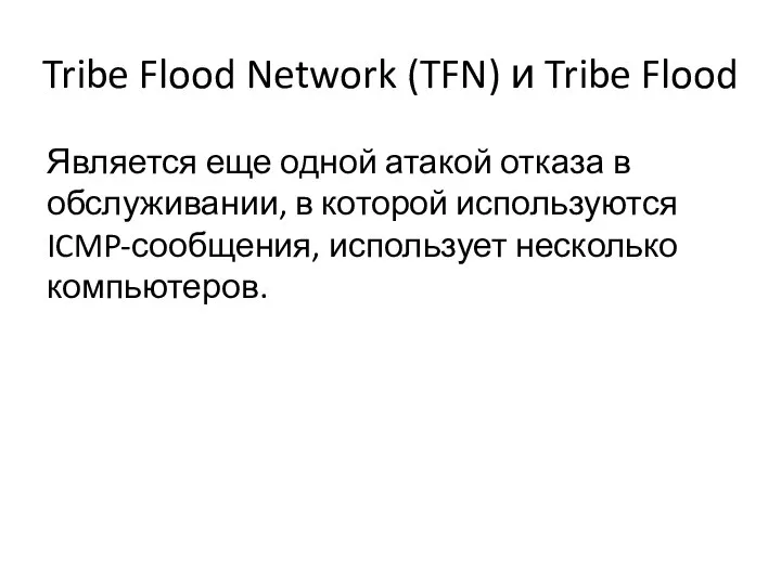 Tribe Flood Network (TFN) и Tribe Flood Является еще одной атакой