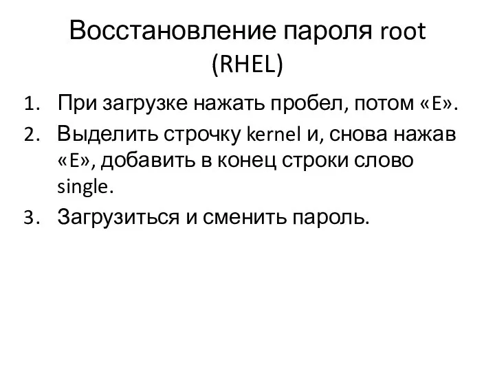 Восстановление пароля root (RHEL) При загрузке нажать пробел, потом «E». Выделить