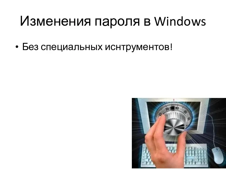 Изменения пароля в Windows Без специальных иснтрументов!