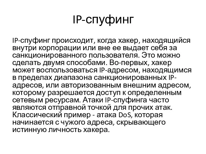 IP-спуфинг IP-спуфинг происходит, когда хакер, находящийся внутри корпорации или вне ее