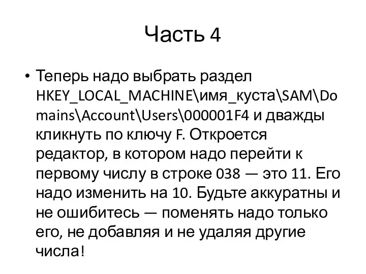 Часть 4 Теперь надо выбрать раздел HKEY_LOCAL_MACHINE\имя_куста\SAM\Domains\Account\Users\000001F4 и дважды кликнуть по