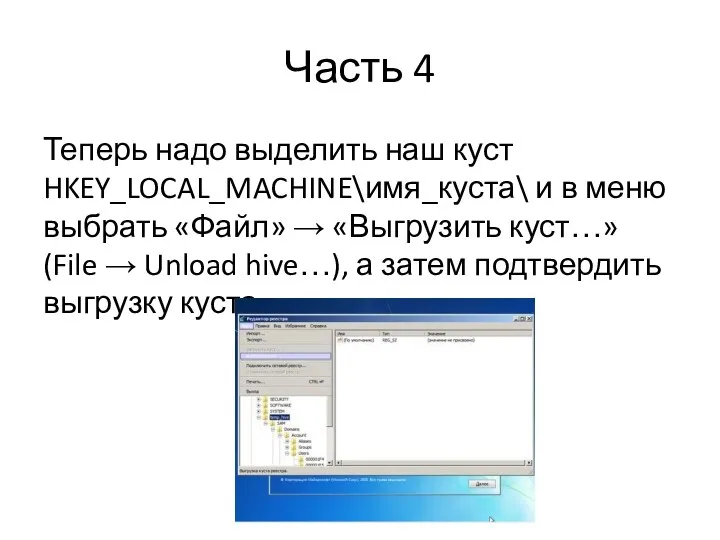 Часть 4 Теперь надо выделить наш куст HKEY_LOCAL_MACHINE\имя_куста\ и в меню