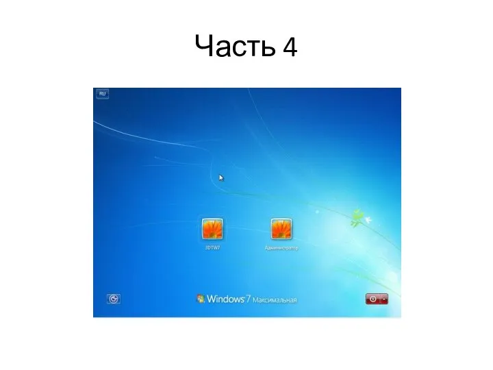 Часть 4