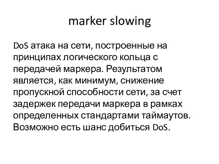 marker slowing DoS атака на сети, построенные на принципах логического кольца