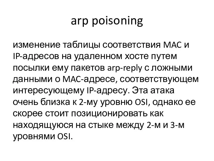 arp poisoning изменение таблицы соответствия MAC и IP-адресов на удаленном хосте