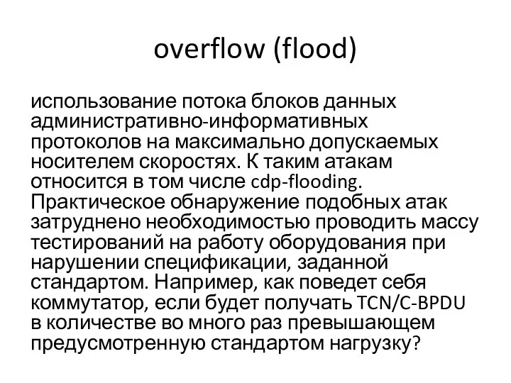 overflow (flood) использование потока блоков данных административно-информативных протоколов на максимально допускаемых