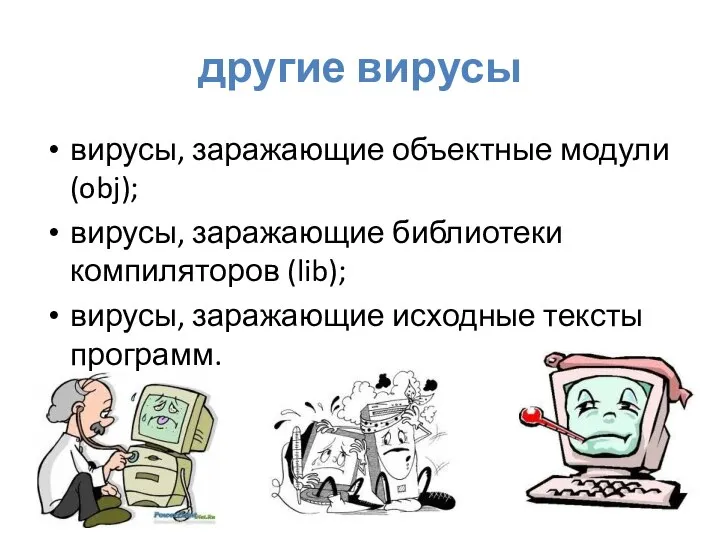 другие вирусы вирусы, заражающие объектные модули (obj); вирусы, заражающие библиотеки компиляторов