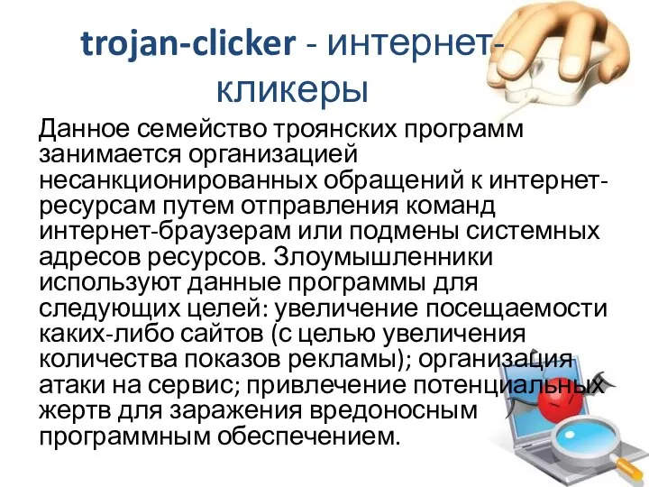trojan-clicker - интернет-кликеры Данное семейство троянских программ занимается организацией несанкционированных обращений