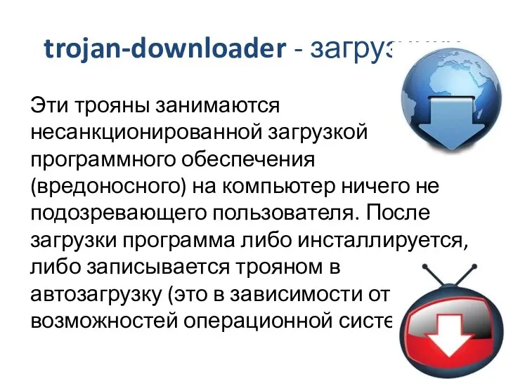 trojan-downloader - загрузчики Эти трояны занимаются несанкционированной загрузкой программного обеспечения (вредоносного)