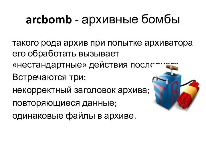 arcbomb - архивные бомбы такого рода архив при попытке архиватора его