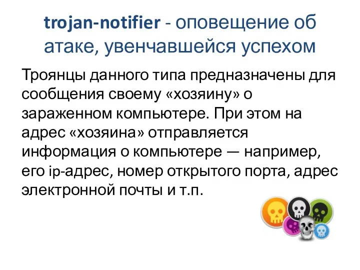 trojan-notifier - оповещение об атаке, увенчавшейся успехом Троянцы данного типа предназначены