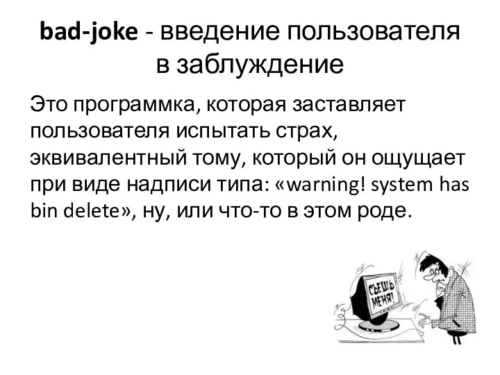 bad-joke - введение пользователя в заблуждение Это программка, которая заставляет пользователя
