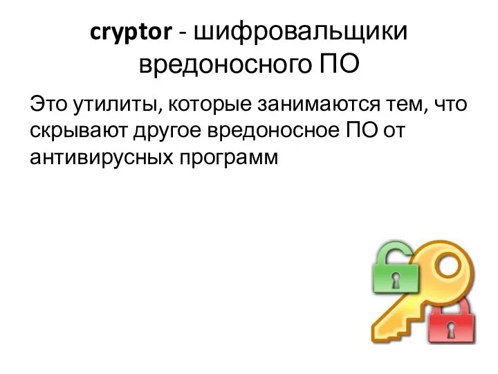 cryptor - шифровальщики вредоносного ПО Это утилиты, которые занимаются тем, что