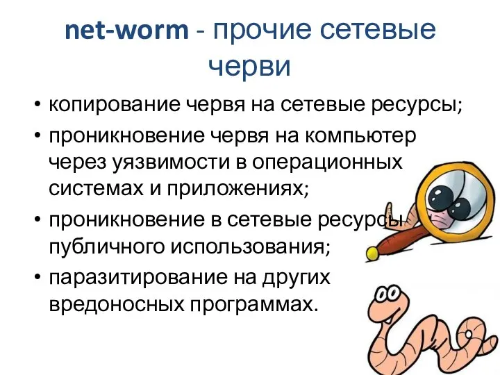 net-worm - прочие сетевые черви копирование червя на сетевые ресурсы; проникновение