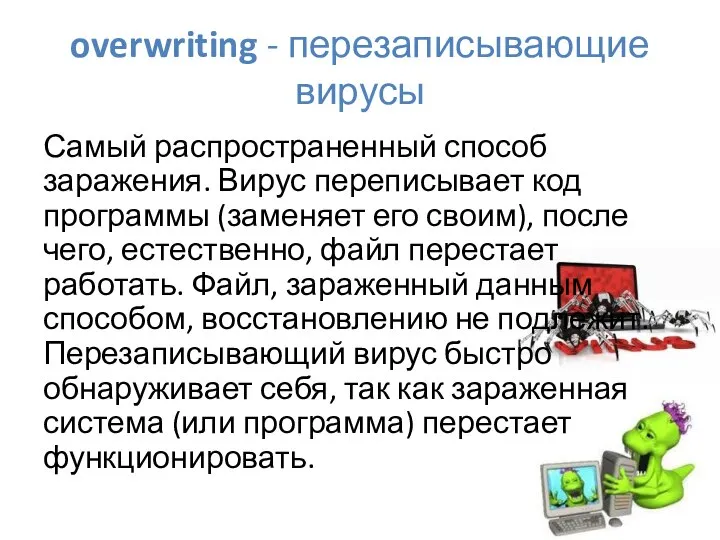 overwriting - перезаписывающие вирусы Самый распространенный способ заражения. Вирус переписывает код