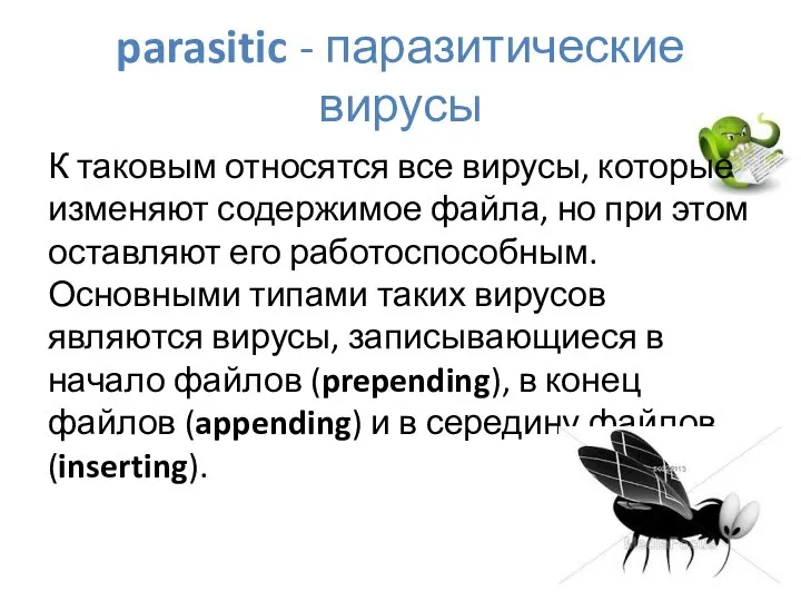 parasitic - паразитические вирусы К таковым относятся все вирусы, которые изменяют