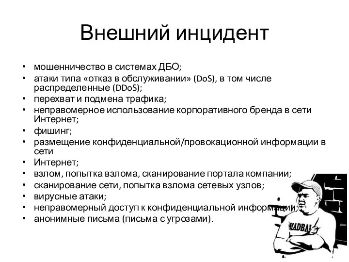 Внешний инцидент мошенничество в системах ДБО; атаки типа «отказ в обслуживании»