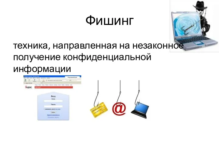 Фишинг техника, направленная на незаконное получение конфиденциальной информации