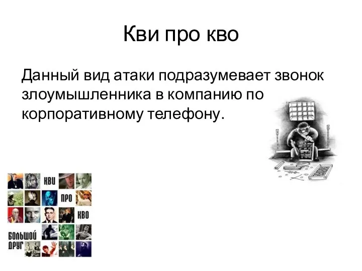 Кви про кво Данный вид атаки подразумевает звонок злоумышленника в компанию по корпоративному телефону.