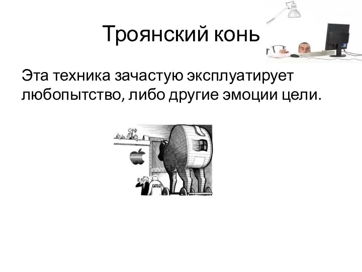 Троянский конь Эта техника зачастую эксплуатирует любопытство, либо другие эмоции цели.