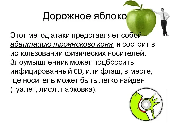 Дорожное яблоко Этот метод атаки представляет собой адаптацию троянского коня, и