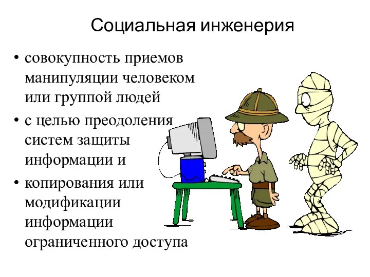 Социальная инженерия совокупность приемов манипуляции человеком или группой людей с целью