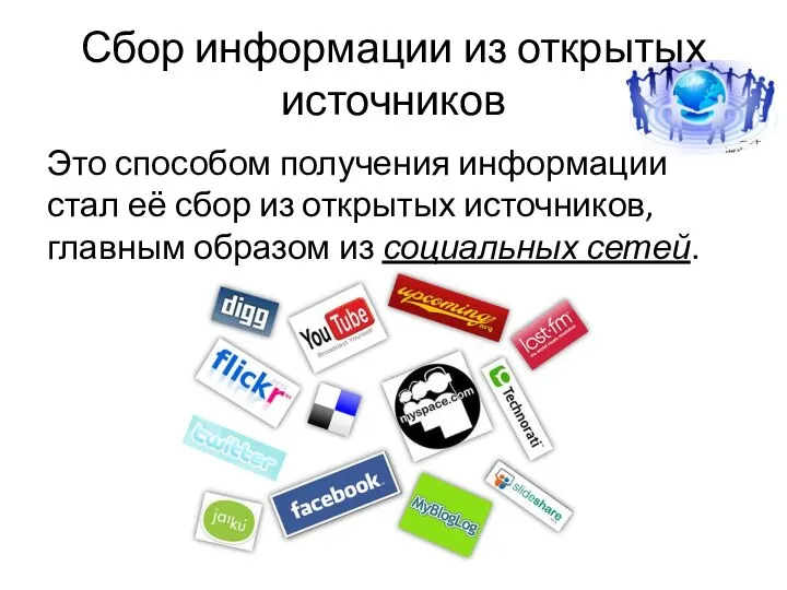 Сбор информации из открытых источников Это способом получения информации стал её