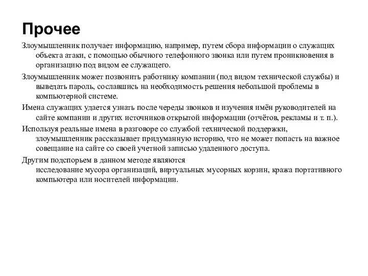 Прочее Злоумышленник получает информацию, например, путем сбора информации о служащих объекта