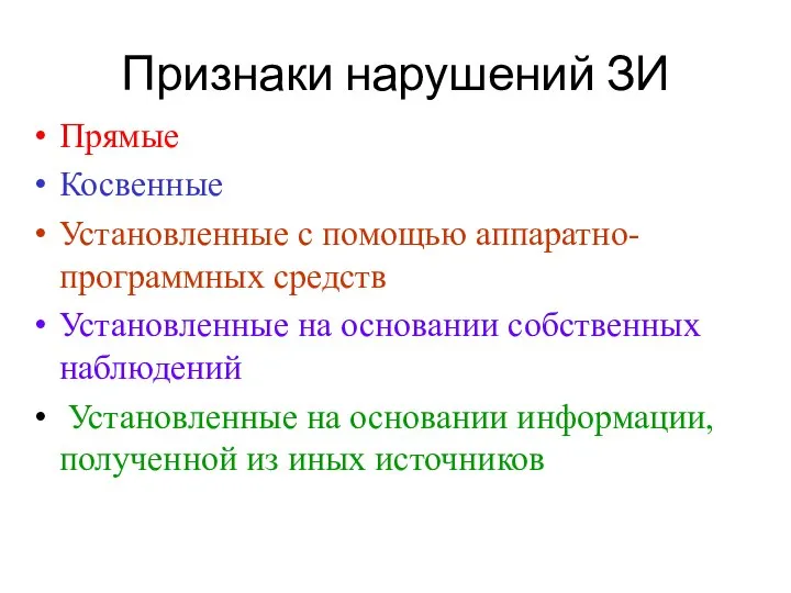 Признаки нарушений ЗИ Прямые Косвенные Установленные с помощью аппаратно-программных средств Установленные