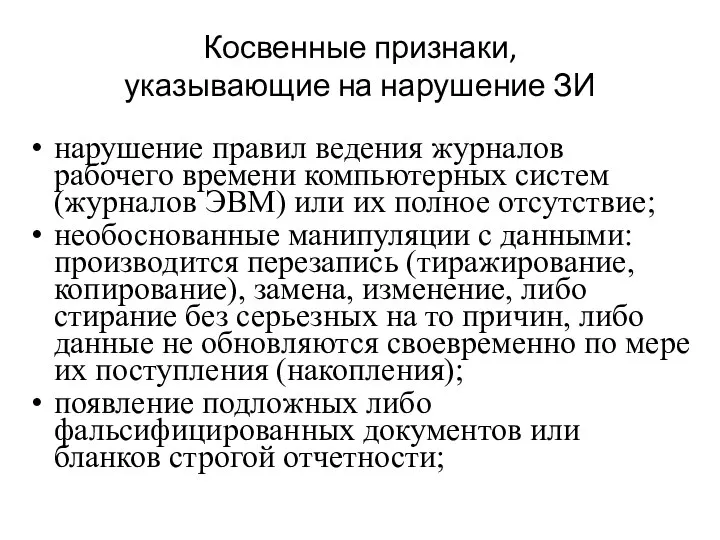 Косвенные признаки, указывающие на нарушение ЗИ нарушение правил ведения журналов рабочего