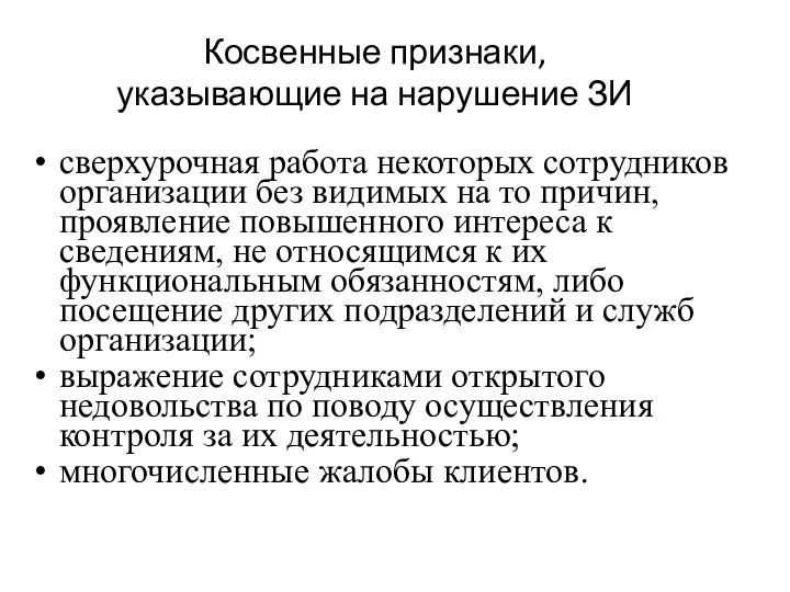 Косвенные признаки, указывающие на нарушение ЗИ сверхурочная работа некоторых сотрудников организации