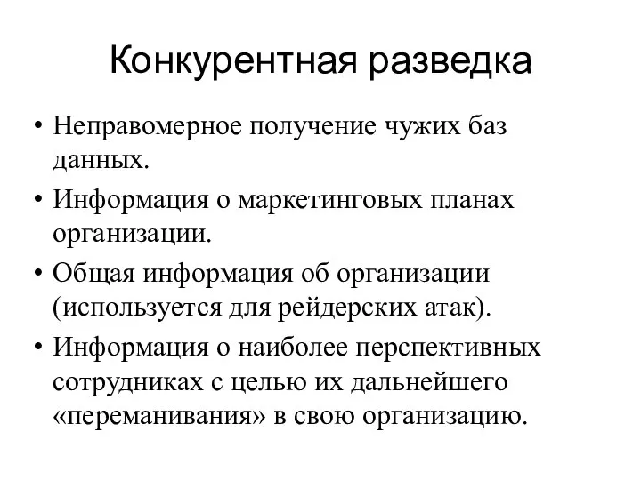 Конкурентная разведка Неправомерное получение чужих баз данных. Информация о маркетинговых планах