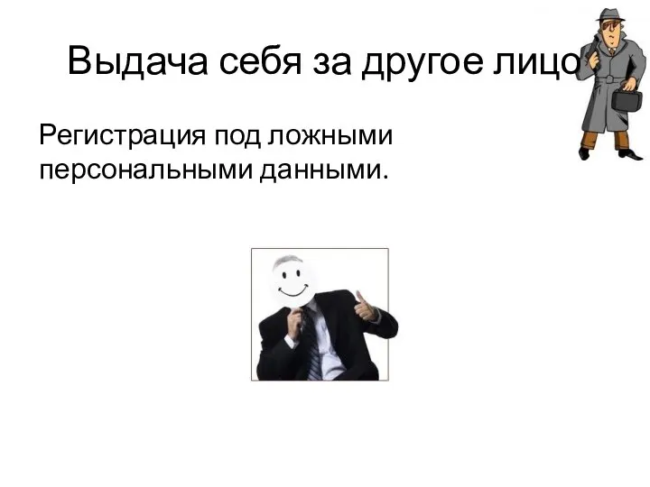 Выдача себя за другое лицо Регистрация под ложными персональными данными.