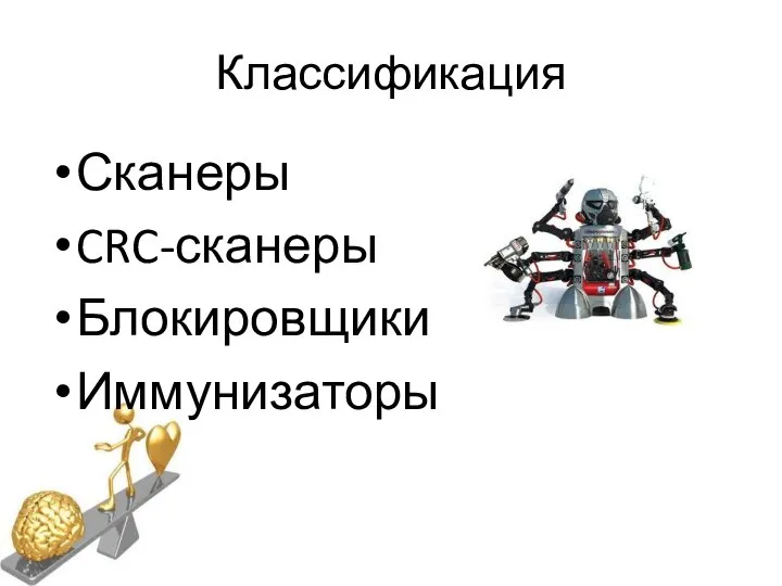 Классификация Сканеры CRC-сканеры Блокировщики Иммунизаторы