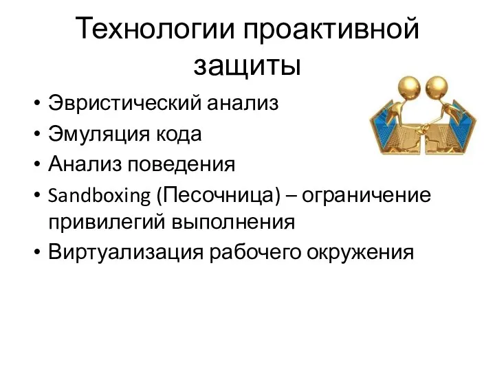 Технологии проактивной защиты Эвристический анализ Эмуляция кода Анализ поведения Sandboxing (Песочница)