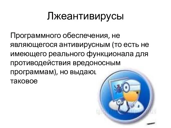 Лжеантивирусы Программного обеспечения, не являющегося антивирусным (то есть не имеющего реального