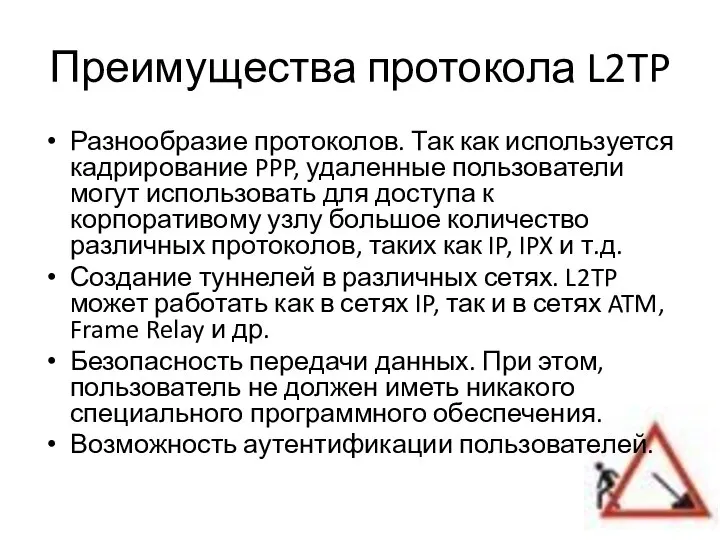 Преимущества протокола L2TP Разнообразие протоколов. Так как используется кадрирование PPP, удаленные