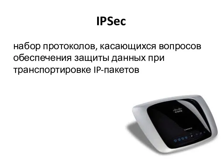 IPSec набор протоколов, касающихся вопросов обеспечения защиты данных при транспортировке IP-пакетов