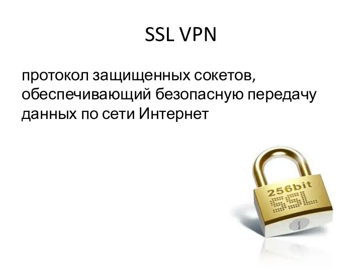 SSL VPN протокол защищенных сокетов, обеспечивающий безопасную передачу данных по сети Интернет