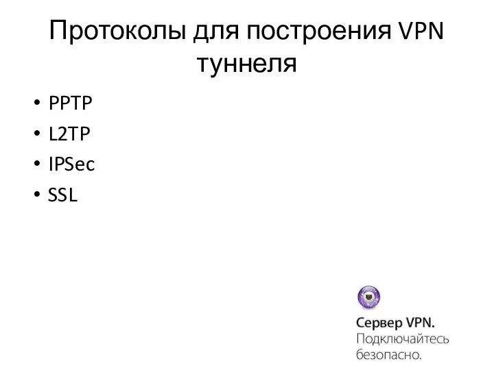 Протоколы для построения VPN туннеля PPTP L2TP IPSec SSL