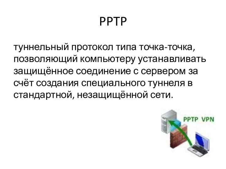 PPTP туннельный протокол типа точка-точка, позволяющий компьютеру устанавливать защищённое соединение с