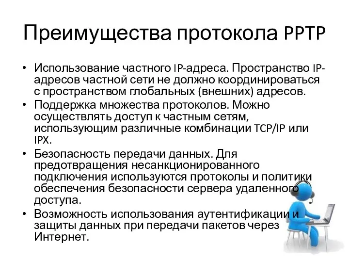 Преимущества протокола PPTP Использование частного IP-адреса. Пространство IP-адресов частной сети не