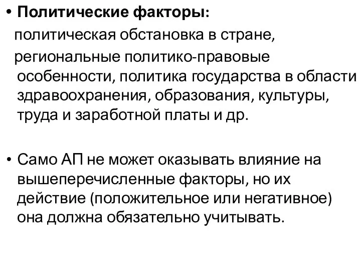 Политические факторы: политическая обстановка в стране, региональные политико-правовые особенности, политика государства