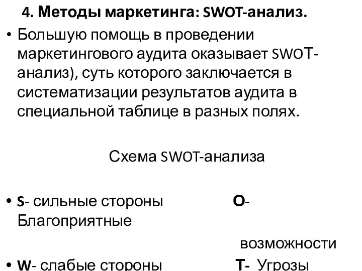 4. Методы маркетинга: SWOT-анализ. Большую помощь в проведении маркетингового аудита оказывает