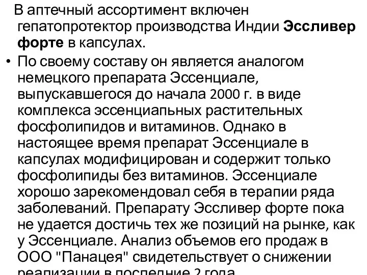 В аптечный ассортимент включен гепатопротектор производства Индии Эссливер форте в капсулах.