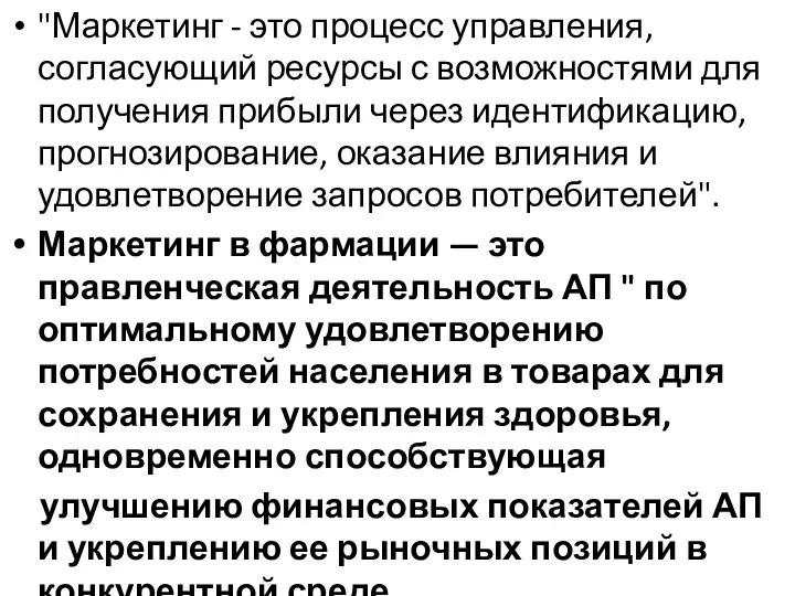 "Маркетинг - это процесс управления, согласующий ресурсы с возможностями для получения