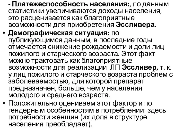 - Платежеспособность населения:, по данным статистики увеличиваются доходы населения, это расценивается